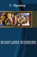 Необычайное похищение