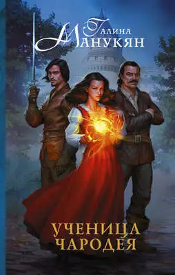 Ученица чародея