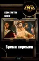 Время перемен