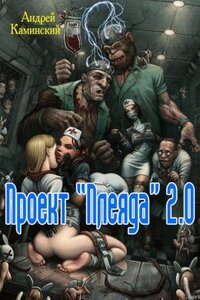 Плеяда" 2.0