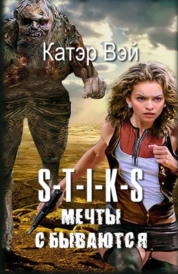 Мечты "cбываются"...