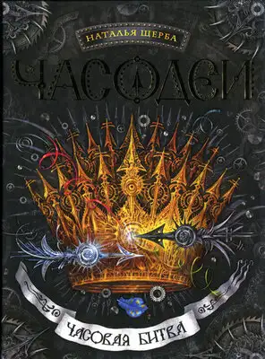 ЧАСОВАЯ БИТВА