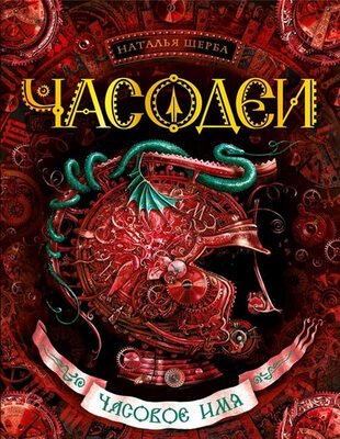 ЧАСОВОЕ ИМЯ