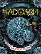 ЧАСОВОЙ КЛЮЧ