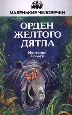ОРДЕН ЖЁЛТОГО ДЯТЛА