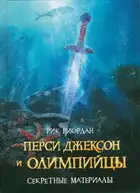 ПЕРСИ ДЖЕКСОН И ОЛИМПИЙЦЫ. СЕКРЕТНЫЕ МАТЕРИАЛЫ
