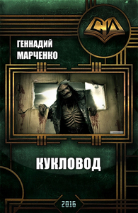 КУКЛОВОД