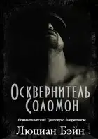 ОСКВЕРНИТЕЛЬ СОЛОМОН
