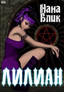 ЛИЛИАН
