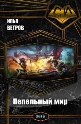 Пепельный мир