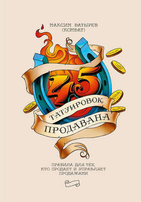 45 татуировок продавана. Правила для тех, кто продает и управляет продажами