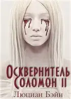 ОСКВЕРНИТЕЛЬ СОЛОМОН II