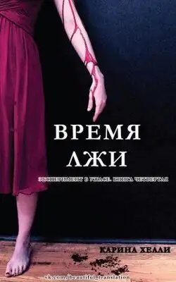 ВРЕМЯ ЛЖИ