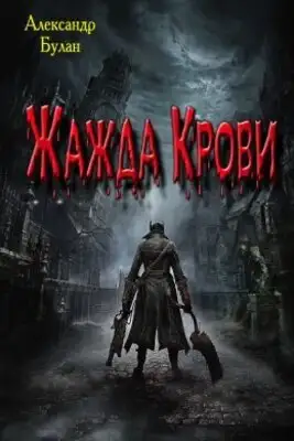 ЖАЖДА КРОВИ