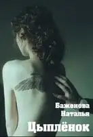ЦЫПЛЕНОК