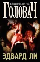 Головач