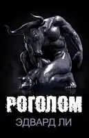 Роголом