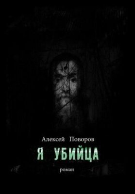 Я УБИЙЦА