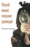 ТВОЁ ИМЯ ПОСЛЕ ДОЖДЯ