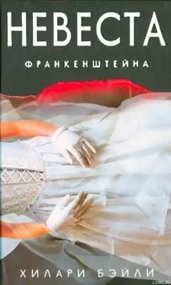 НЕВЕСТА ФРАНКЕНШТЕЙНА