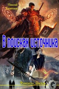 В ПОИСКАХ ИСТОЧНИКА