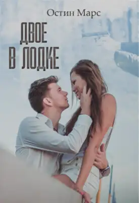 ДВОЕ В ЛОДКЕ