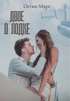ДВОЕ В ЛОДКЕ