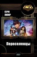 ПЕРЕСЕЛЕНЦЫ