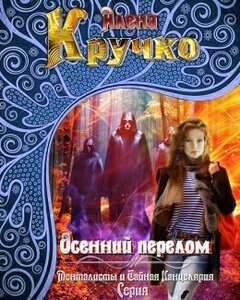 ОСЕННИЙ ПЕРЕЛОМ