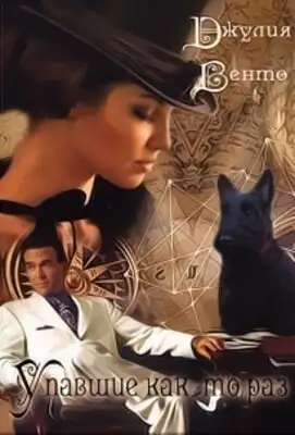 УПАВШИЕ КАК-ТО РАЗ