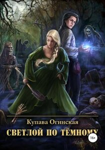 СВЕТЛОЙ ПО ТЁМНОМУ