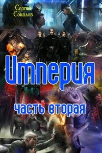 ИМПЕРИЯ. ЧАСТЬ ВТОРАЯ