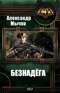 БЕЗНАДЕГА