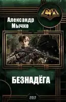 БЕЗНАДЕГА