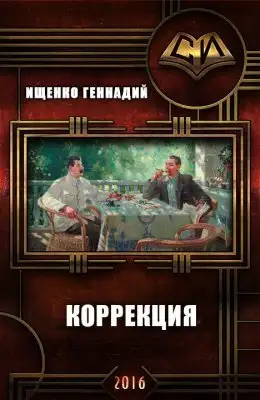 Коррекция