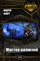 Мастер иллюзий