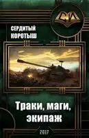 Траки, маги, экипаж
