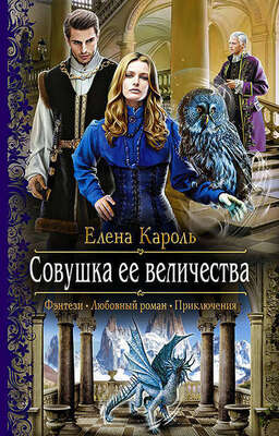 Совушка ее величества