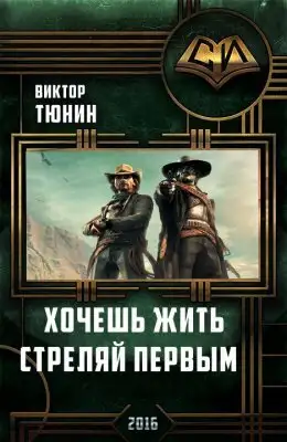 Хочешь Жить – Стреляй Первым