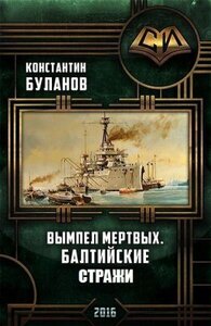Вымпел мертвых. Балтийские стражи