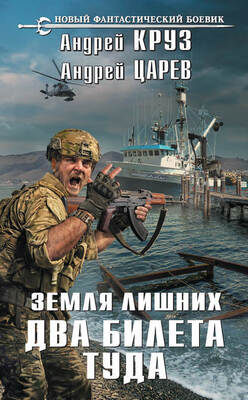 Земля лишних. Два билета туда