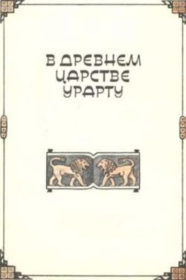 В древнем царстве Урарту