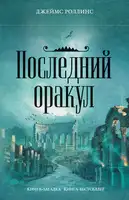 Последний оракул
