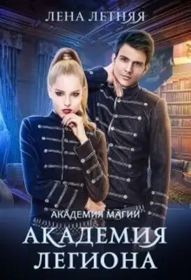 Академия Легиона