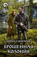Брошенная колония
