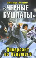 Черные бушлаты. Диверсант из будущего