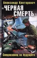 Черная смерть. Спецназовец из будущего