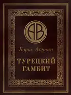 Турецкий гамбит
