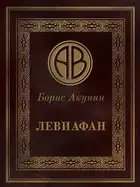 Левиафан