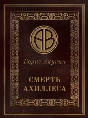 Смерть Ахиллеса